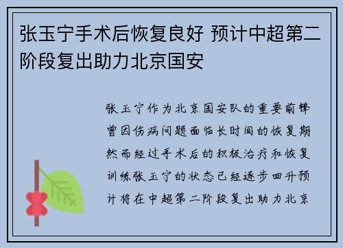 张玉宁手术后恢复良好 预计中超第二阶段复出助力北京国安