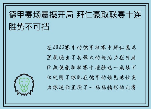 德甲赛场震撼开局 拜仁豪取联赛十连胜势不可挡