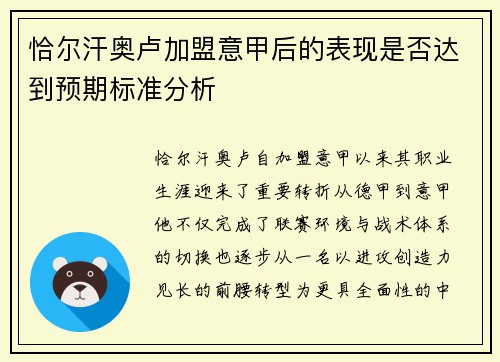 恰尔汗奥卢加盟意甲后的表现是否达到预期标准分析 恰尔汗奥卢加盟意甲后的表现是否达到预期标准分析