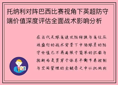 托纳利对阵巴西比赛视角下英超防守端价值深度评估全面战术影响分析 托纳利对阵巴西比赛视角下英超防守端价值深度评估全面战术影响分析