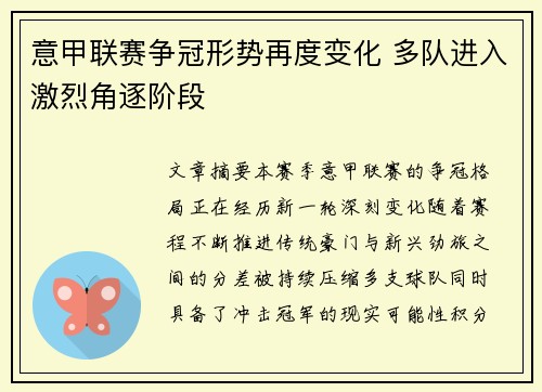 意甲联赛争冠形势再度变化 多队进入激烈角逐阶段