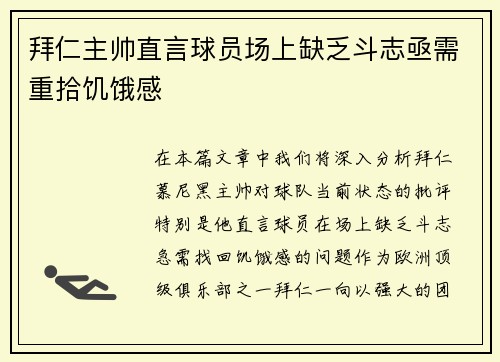 拜仁主帅直言球员场上缺乏斗志亟需重拾饥饿感