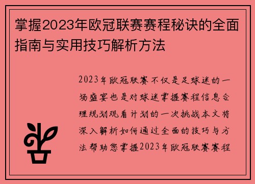 掌握2023年欧冠联赛赛程秘诀的全面指南与实用技巧解析方法 掌握2023年欧冠联赛赛程秘诀的全面指南与实用技巧解析方法
