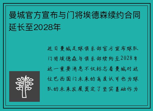 曼城官方宣布与门将埃德森续约合同延长至2028年 曼城官方宣布与门将埃德森续约合同延长至2028年