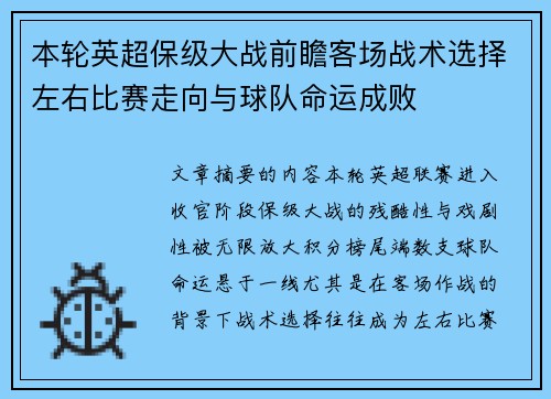本轮英超保级大战前瞻客场战术选择左右比赛走向与球队命运成败 本轮英超保级大战前瞻客场战术选择左右比赛走向与球队命运成败