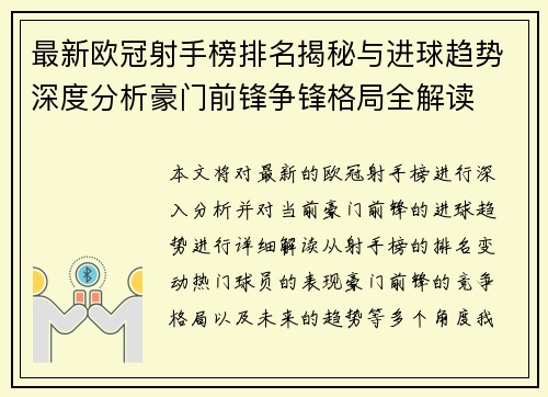 最新欧冠射手榜排名揭秘与进球趋势深度分析豪门前锋争锋格局全解读