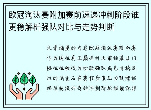欧冠淘汰赛附加赛前速递冲刺阶段谁更稳解析强队对比与走势判断