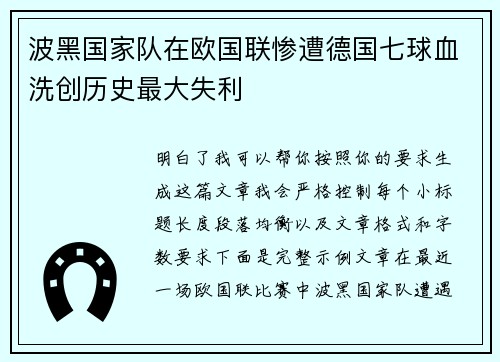 波黑国家队在欧国联惨遭德国七球血洗创历史最大失利