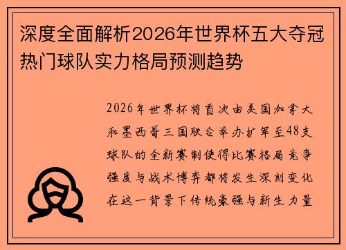 深度全面解析2026年世界杯五大夺冠热门球队实力格局预测趋势 深度全面解析2026年世界杯五大夺冠热门球队实力格局预测趋势