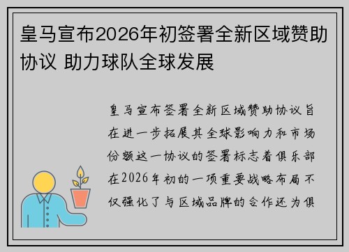 皇马宣布2026年初签署全新区域赞助协议 助力球队全球发展