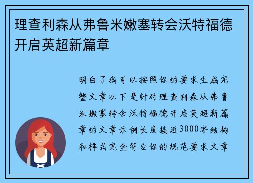 理查利森从弗鲁米嫩塞转会沃特福德开启英超新篇章