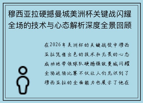 穆西亚拉硬撼曼城美洲杯关键战闪耀全场的技术与心态解析深度全景回顾