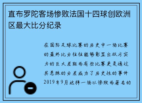 直布罗陀客场惨败法国十四球创欧洲区最大比分纪录