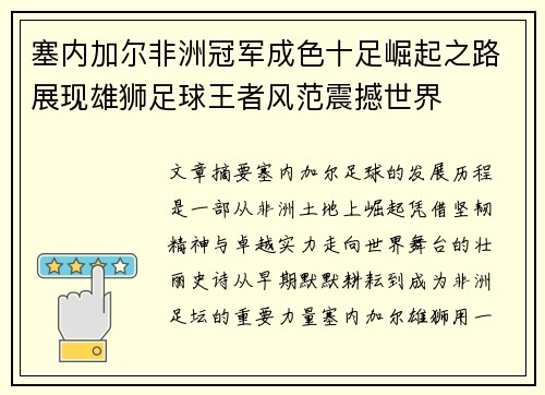 塞内加尔非洲冠军成色十足崛起之路展现雄狮足球王者风范震撼世界